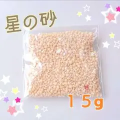 星の砂 １５g 沖縄産 漂白済み