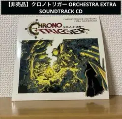 クロノトリガー ORCHESTRA EXTRA SOUNDTRACK CD