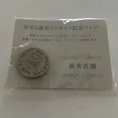 おでん販売コンテスト 記念バッジ
