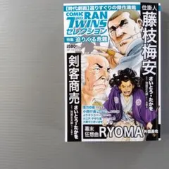 コミック乱　COMIC RAN TWINS ツインズセレクション　仕掛人藤枝梅安