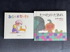 たべたのだあれ　あなたがだいすき　絵本