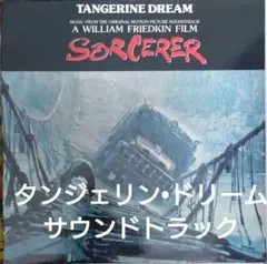 【UKLP タンジェリン•ドリーム TANGERINE DREAM サントラ】