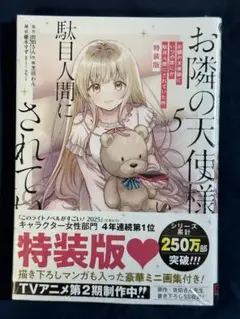 【シュリンク付き】コミック お隣の天使様 5 小冊子付き特装版