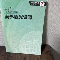 2024 海外観光資源 旅行業務シリーズ 7
