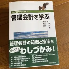 わしづかみシリーズ　管理会計を学ぶ　監査論を学ぶ