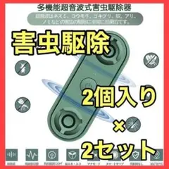 【お得な2セット】無害無臭 害虫駆除 ねずみ駆除 超音波 虫除け器 コンセント式