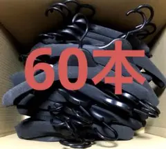 洋服&厚型★衣類ハンガー 60本セット