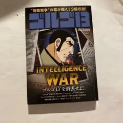 ゴルゴ13 INTELLIGENCE WAR