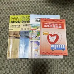 普通二種免許 AT 教科書フルセット
