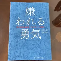 嫌われる勇気 : 自己啓発の源流「アドラー」の教え