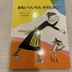 おもいついたら、そのときに！