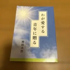 わが愛する青年に贈る
