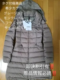 美品タグ付希少カラー! モンクレール フラメッテ ダウンコート サイズ0 S相当
