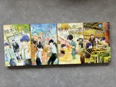 柚木さんちの四兄弟 1~4巻セット