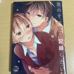 君のすべてを記録したい BLコミック