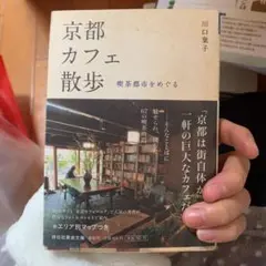 京都カフェ散歩 : 喫茶都市をめぐる