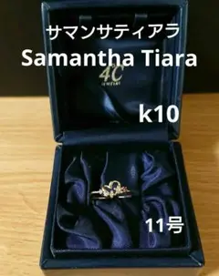特売◆サマンサティアラ k10ハートと宝石のリング(11号)
