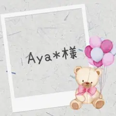 羊毛フェルト　Aya*様