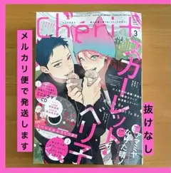シェリプラス Cheri+ 2025年 3月号 抜けなし