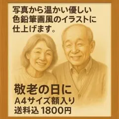 【世界にひとつだけ】写真から優しい色鉛筆風イラスト A4額装仕上げ