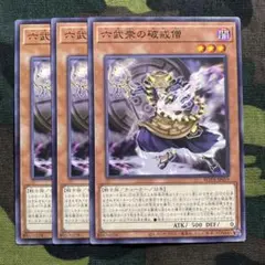 遊戯王 六武衆の破戒僧 3枚セット くまろんA