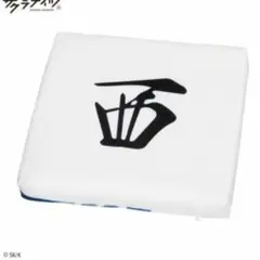 しまむら サクラナイツ コラボ 低反発フロアクッション 西・東 2個セット 麻雀 しまむら サクラナイツ コラボ 低反発フロアクッション 西 麻雀