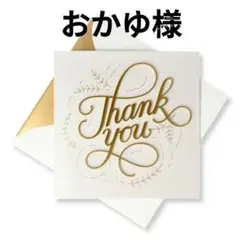 おかゆ様専用