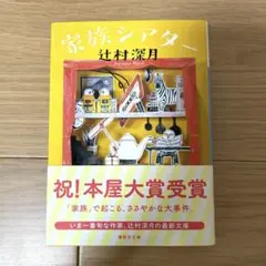 家族シアター 辻村深月