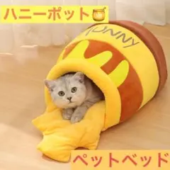 犬 猫 はちみつ ハニーポット ベッドペット用 Sサイズ ふかふか 通年OK