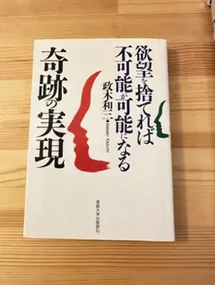 【中古】 奇跡の実現 欲望を捨てれば不可能が可能になる/産業能率大学出版部/政木和三 楽天市場】【中古】 奇跡の実現 欲望を捨てれば不可能が可能に