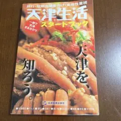 中国　天津生活スタートブック