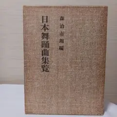 【希少品】日本舞踊曲集覧 　　森治市朗編　希少本