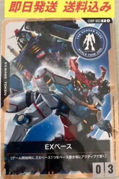 EXベース 1枚 EXBP-003 未開封 ガンダムカードゲーム 大阪 限定