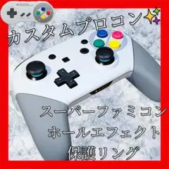 純正Switchプロコン【スーパーファミコンカスタム・円形・ホールエフェクト】