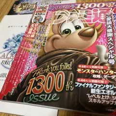 ファミ通 1300号 2013年11/14 増刊号 当時物