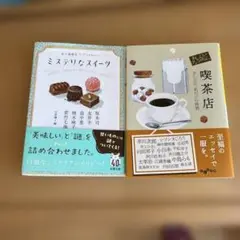 ミステリなスイーツ　喫茶店　アンソロジー　2冊組