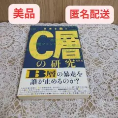 【美品】日本を救う C層の研究 適菜 収