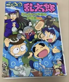 忍たま乱太郎 にんじゅつ学園の文化祭の段 ポプラ社