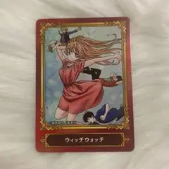 ウィッチウォッチ カード