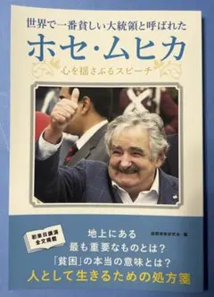 ホセ・ムヒカ 心を描きぶるスピーチ