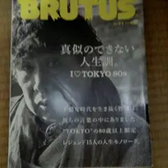 BRUTUS  真似の出来ない人生訓