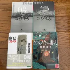 東野圭吾　4冊セット‼︎ 白鳥とコウモリ 上下巻 + クスノキの番人 + 魔球