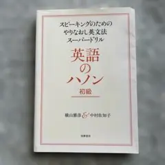英語のハノン 初級 スピーキングのためのやりなおし英文法スーパードリル