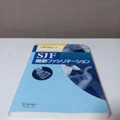 SJF関節ファシリテーション