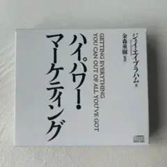 ハイパワーマーケティング　CD 新訳 ハイパワー・マーケティング あなたのビジネスを加速させる