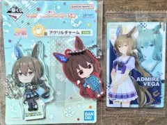 アドマイヤベガ　一番くじアクリルチャーム&ツインウエハース&ラバマス　ウマ娘