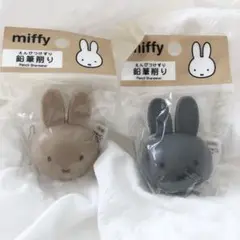 ミッフィー miffy 鉛筆削り 2個セット 新品未使用品