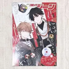 【君には届かない。】月刊コミックジーン2025年2月号 付録ドラマCD 切り抜き