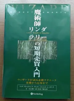 【勝つ投資術】魔術師リンダ・ラリーの短期売買入門 :必勝テクニック基礎から応用 魔術師リンダ・ラリーの短期売買入門―ウィザードが語る必勝