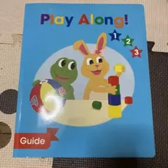 Play Along! ガイド　最新版